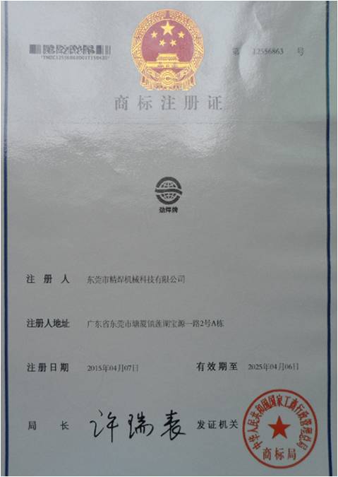 精焊自动焊接设备商标注册证