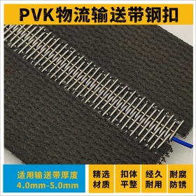 PVK物流输送带钢扣案例