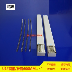 u1#输送带钢扣，长600mm