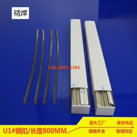 u1#输送带钢扣，长1000mm