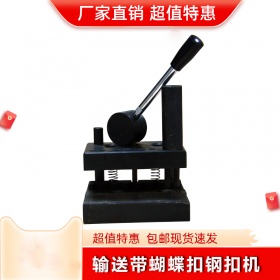 输送带蝴蝶扣钢扣机