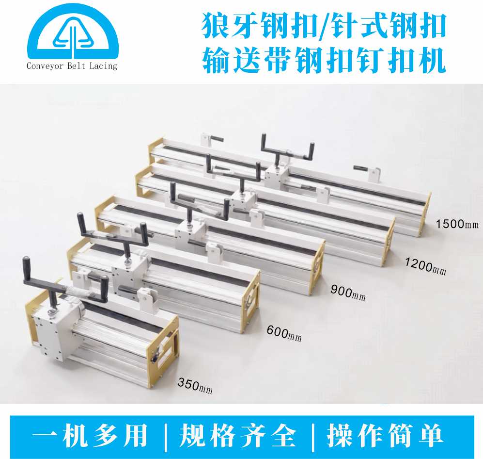 手摇式滚轮输送带钢扣钉扣机 