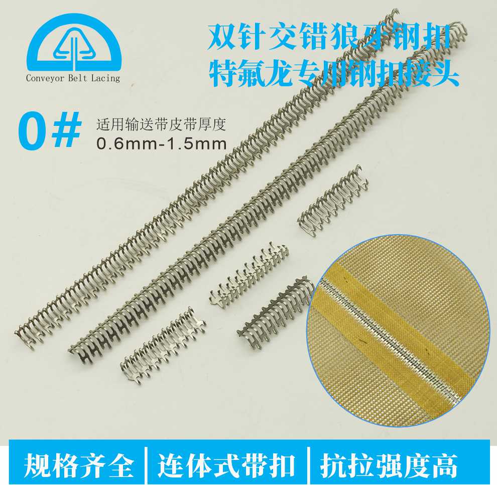 0# 输送带狼牙钢扣接头 