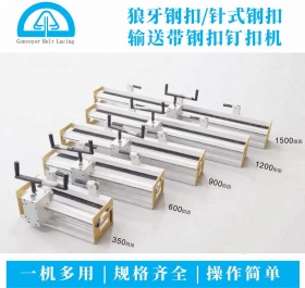 手摇式滚轮输送带钢扣钉扣机