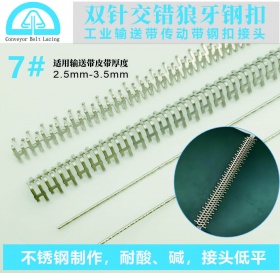 7# 输送带双针交错狼牙钢扣 