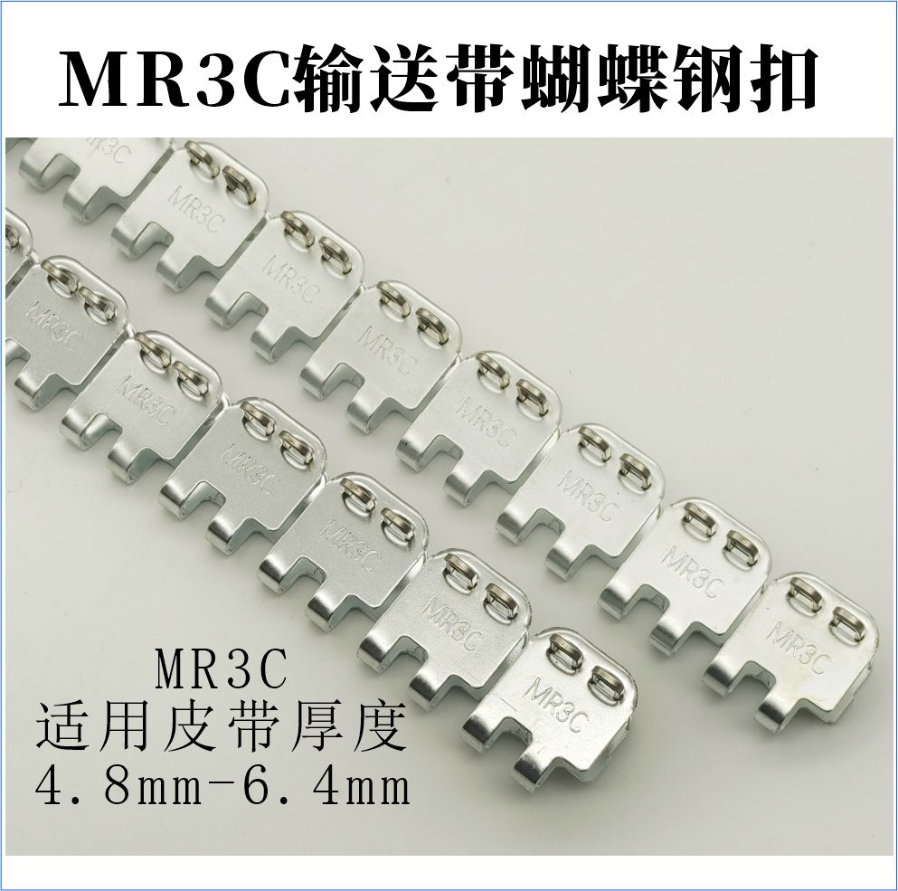 MR3C输送带蝴蝶钢扣 