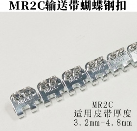 MR2C输送带蝴蝶钢扣
