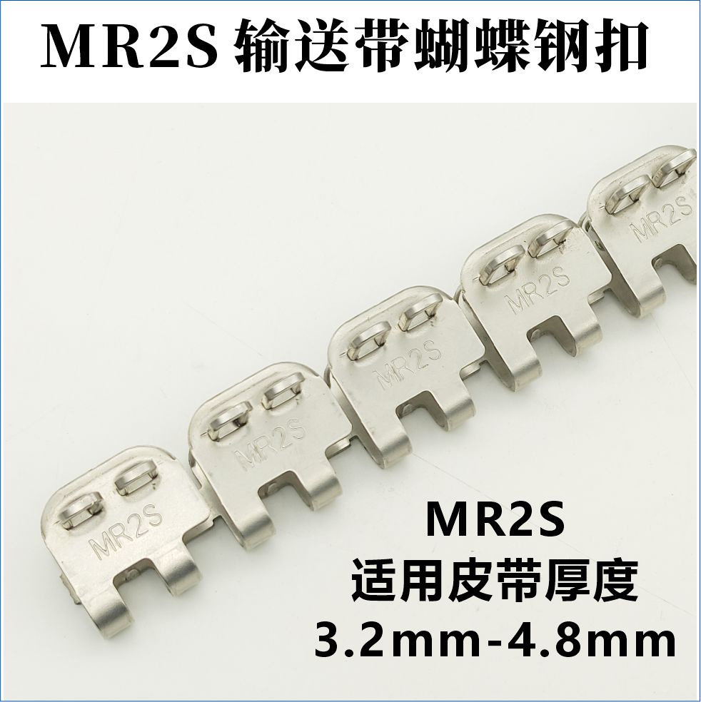 MR2S输送带蝴蝶钢扣 