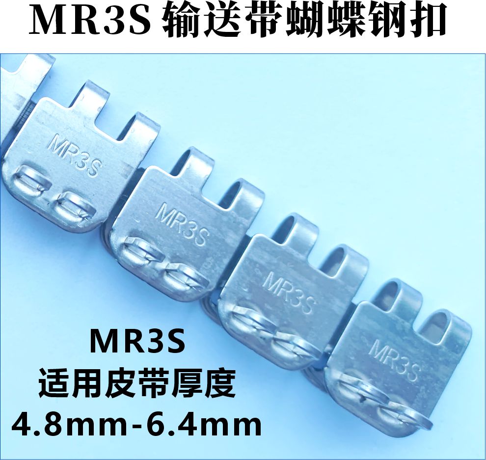 MR3S输送带蝴蝶钢扣 