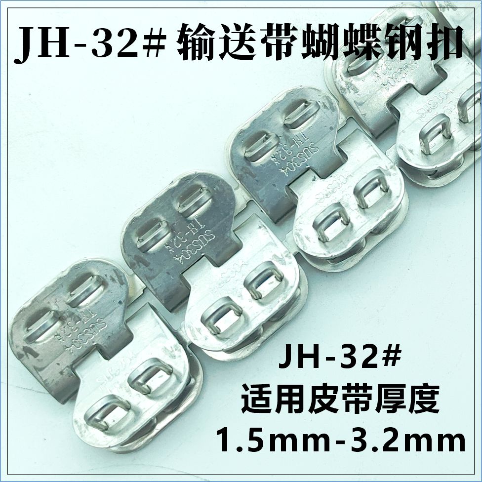 JH-32#输送带蝴蝶钢扣 