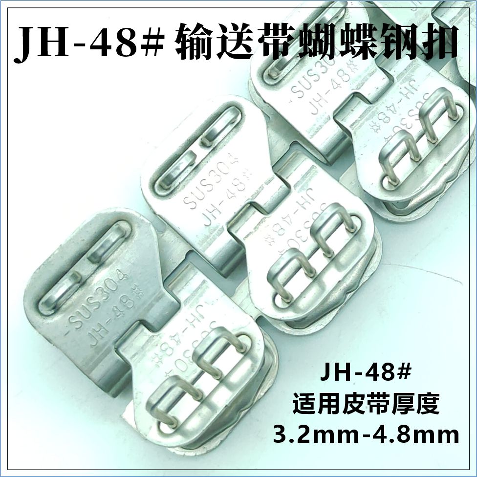 JH-48#输送带蝴蝶钢扣 
