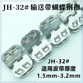 JH-32#输送带蝴蝶钢扣