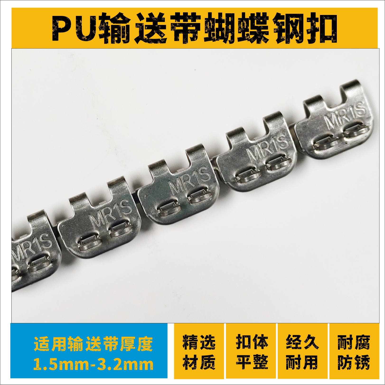 MR1S输送带蝴蝶钢扣 