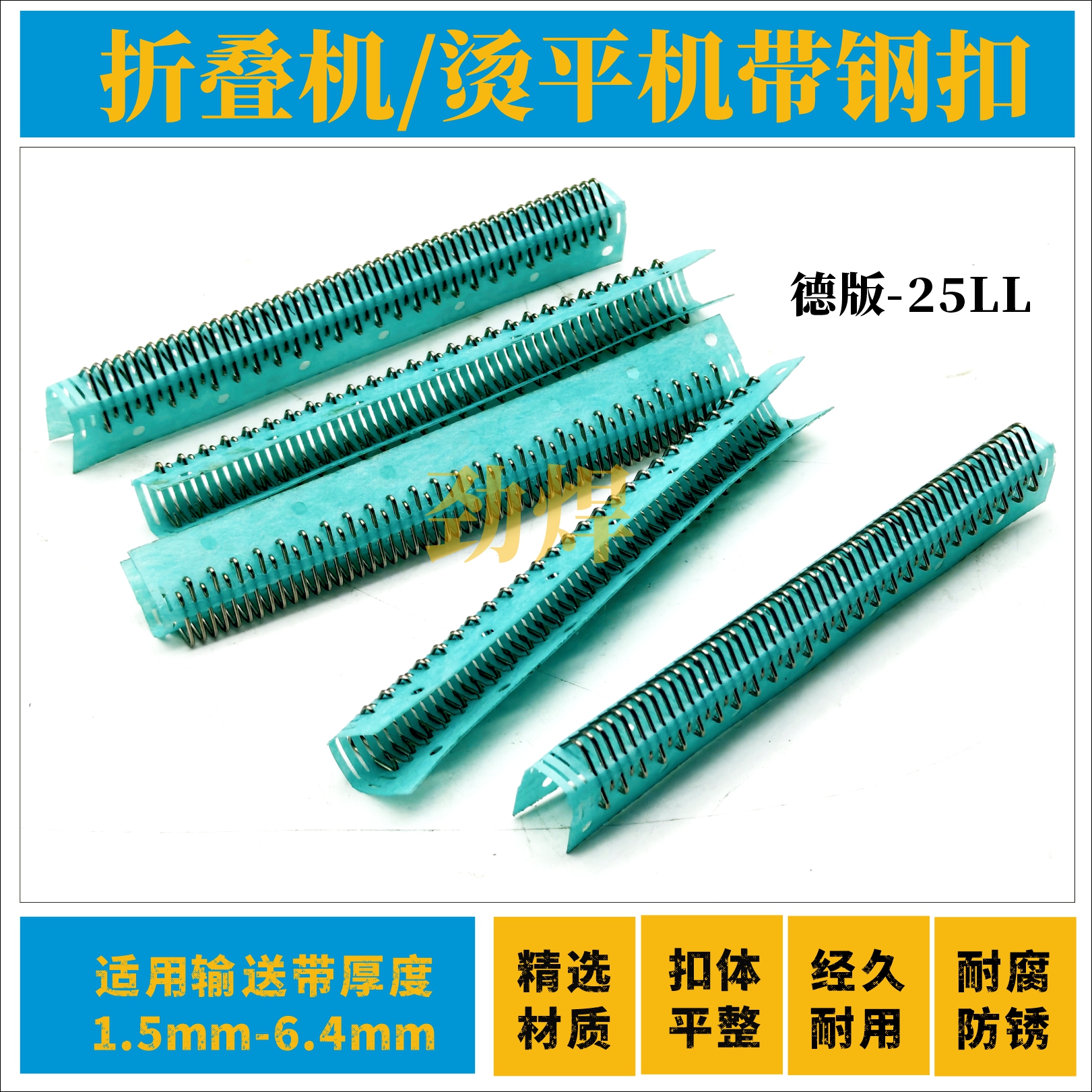 25LL折叠机带钢扣（德版）长度87mm 
