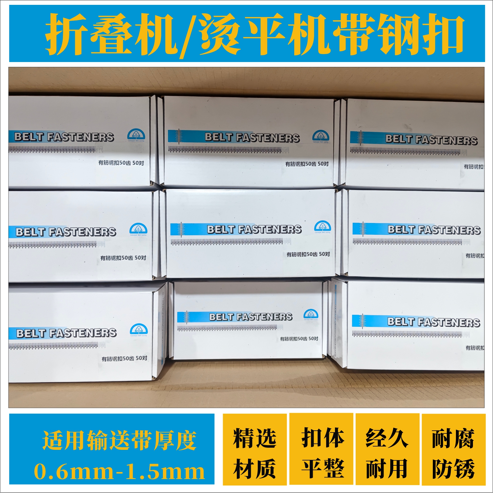 U0折叠机带/烫平机带钢扣