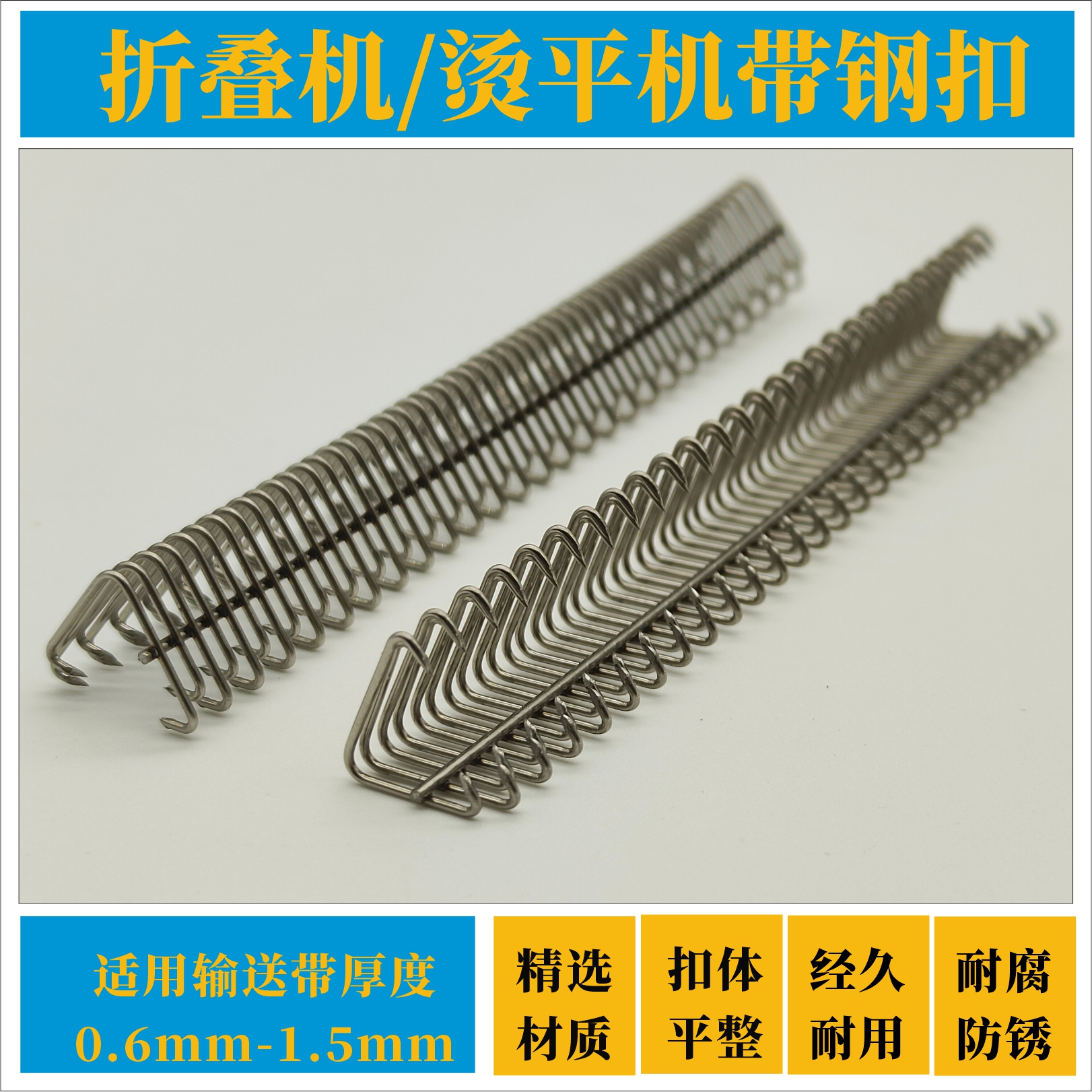 U0折叠机带/烫平机带钢扣