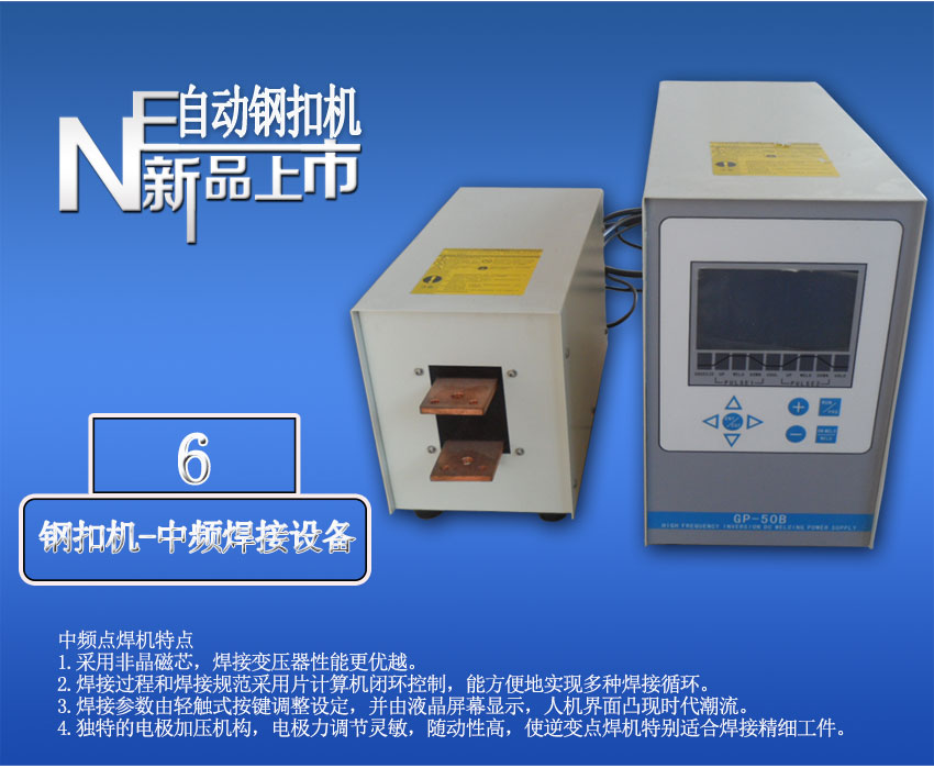 全自动针式输送带钢扣机