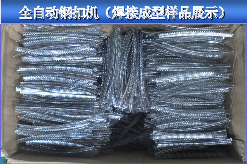 全自动针式输送带钢扣机