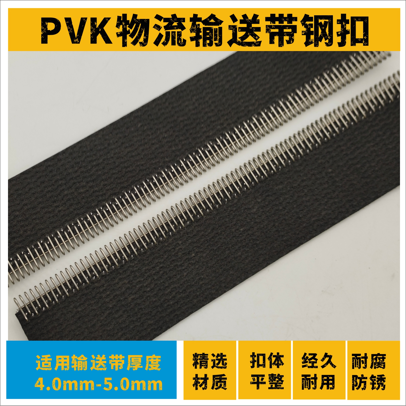 PVK物流输送带钢扣